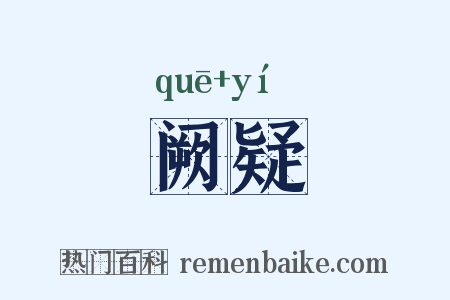 阙疑是什么意思的图片